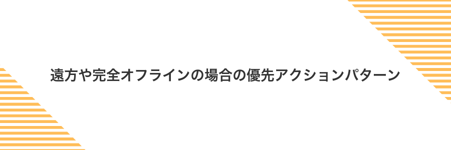 遠方や完全オフラインの場合の優先アクションパターン