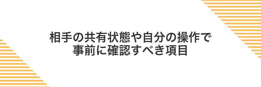 相手の共有状態や自分の操作で事前に確認すべき項目