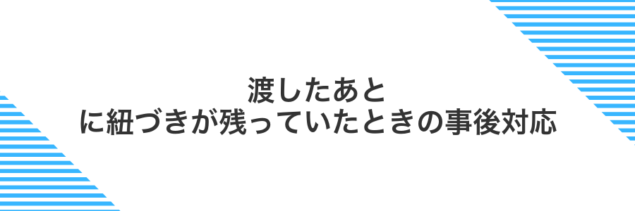 渡したあとに紐づきが残っていたときの事後対応
