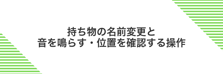持ち物の名前変更と音を鳴らす・位置を確認する操作