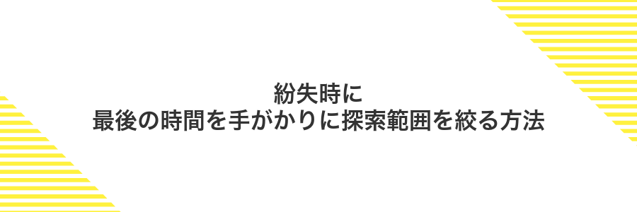 紛失時に最後の時間を手がかりに探索範囲を絞る方法