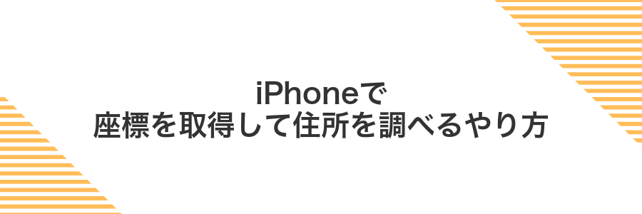 iPhoneで座標を取得して住所を調べるやり方