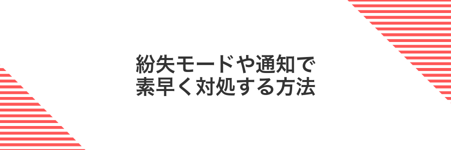 紛失モードや通知で素早く対処する方法