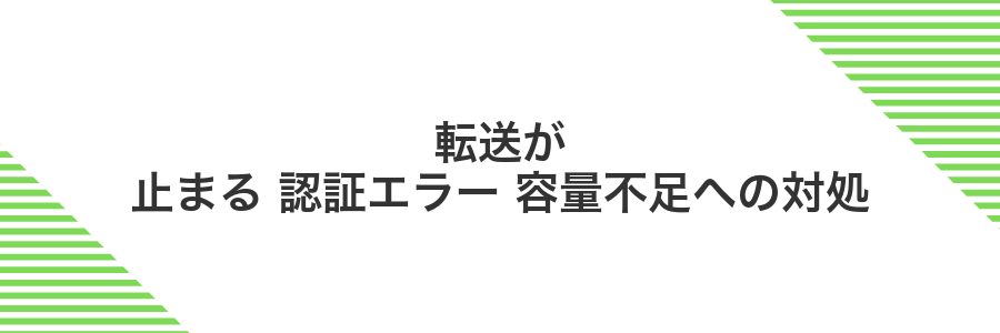 転送が止まる 認証エラー 容量不足への対処