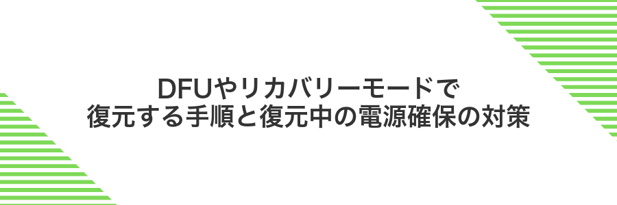 DFUやリカバリーモードで復元する手順と復元中の電源確保の対策