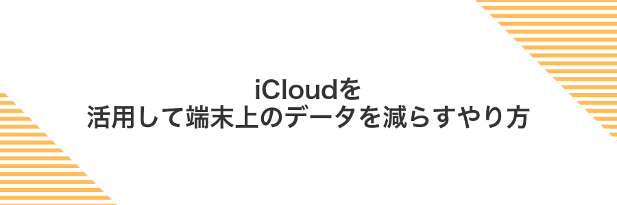 iCloudを活用して端末上のデータを減らすやり方