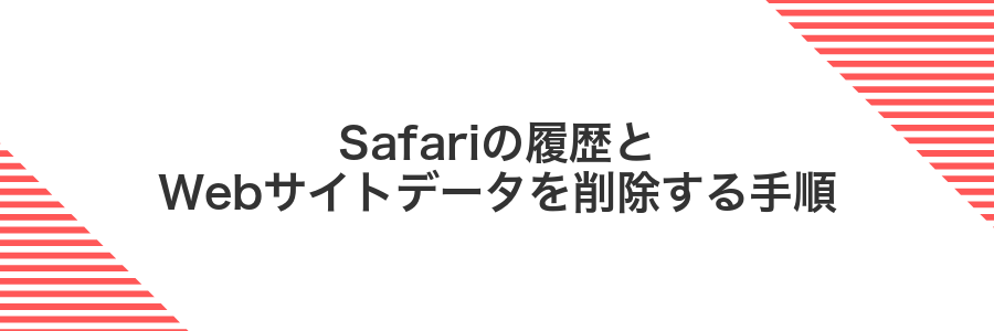 Safariの履歴とWebサイトデータを削除する手順