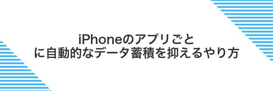 iPhoneのアプリごとに自動的なデータ蓄積を抑えるやり方