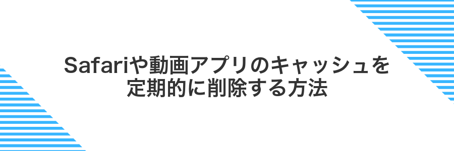 Safariや動画アプリのキャッシュを定期的に削除する方法
