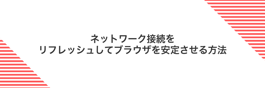 ネットワーク接続をリフレッシュしてブラウザを安定させる方法