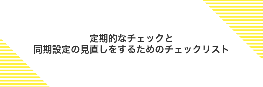 定期的なチェックと同期設定の見直しをするためのチェックリスト