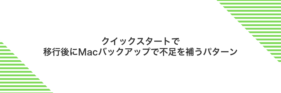 クイックスタートで移行後にMacバックアップで不足を補うパターン