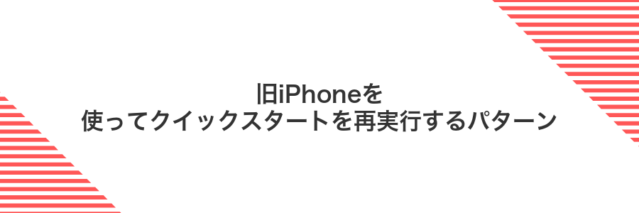 旧iPhoneを使ってクイックスタートを再実行するパターン
