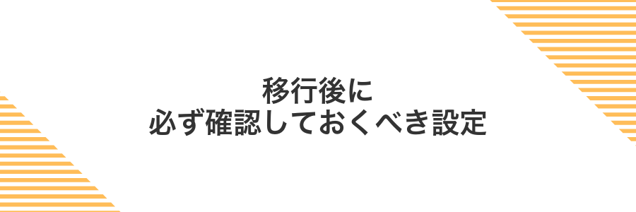 移行後に必ず確認しておくべき設定