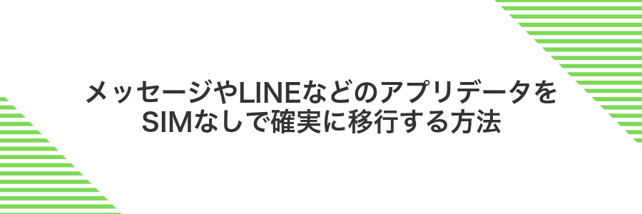 メッセージやLINEなどのアプリデータをSIMなしで確実に移行する方法