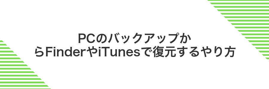 PCのバックアップからFinderやiTunesで復元するやり方