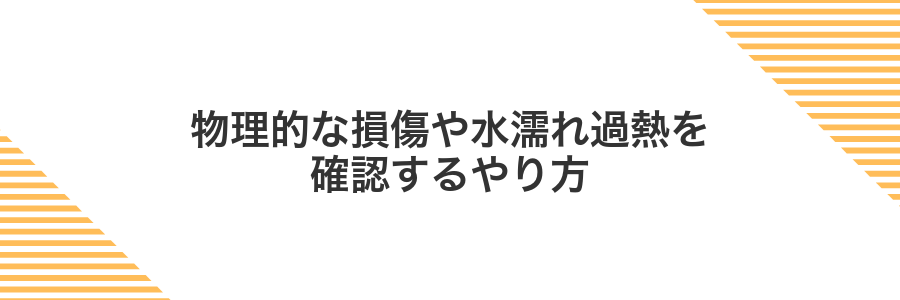 物理的な損傷や水濡れ過熱を確認するやり方