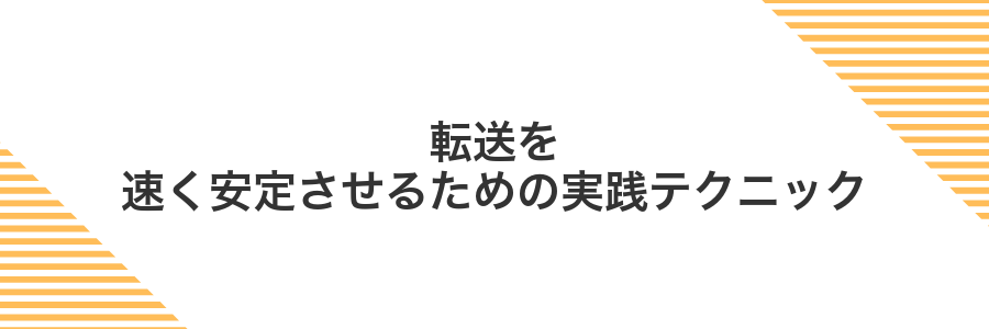 転送を速く安定させるための実践テクニック