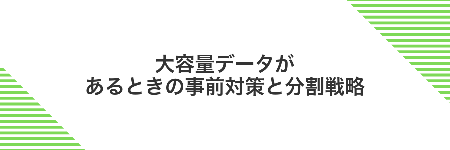 大容量データがあるときの事前対策と分割戦略