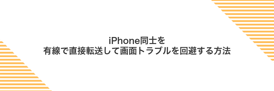 iPhone同士を有線で直接転送して画面トラブルを回避する方法