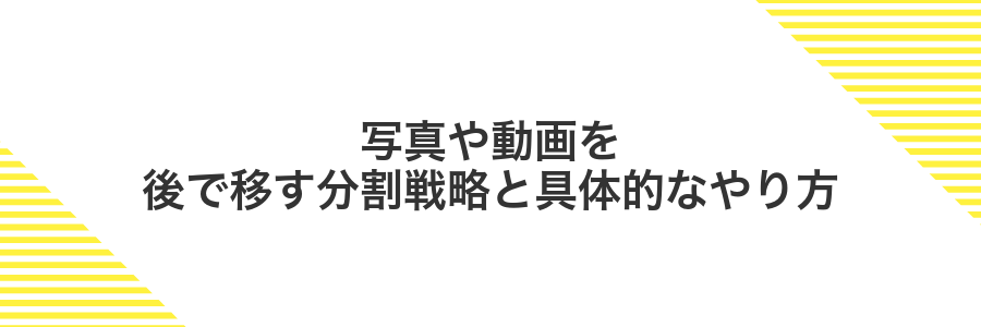 写真や動画を後で移す分割戦略と具体的なやり方