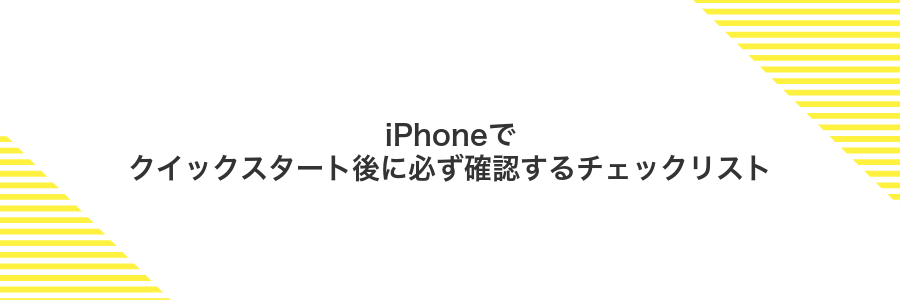 iPhoneでクイックスタート後に必ず確認するチェックリスト