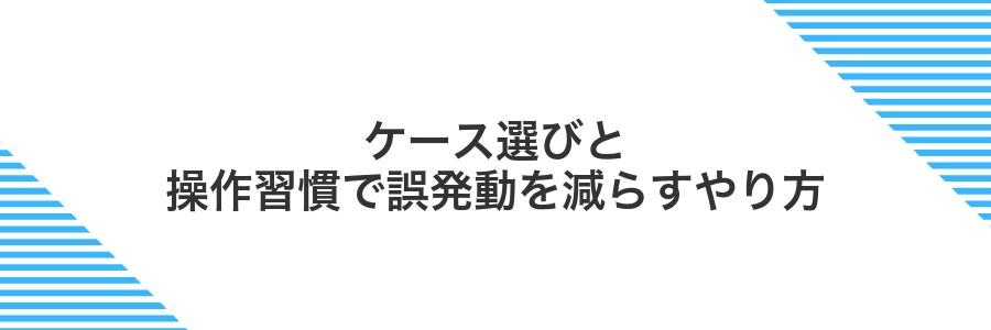 ケース選びと操作習慣で誤発動を減らすやり方