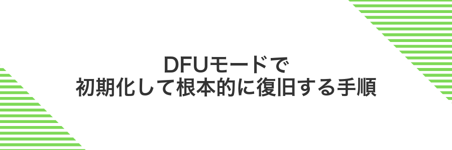 DFUモードで初期化して根本的に復旧する手順