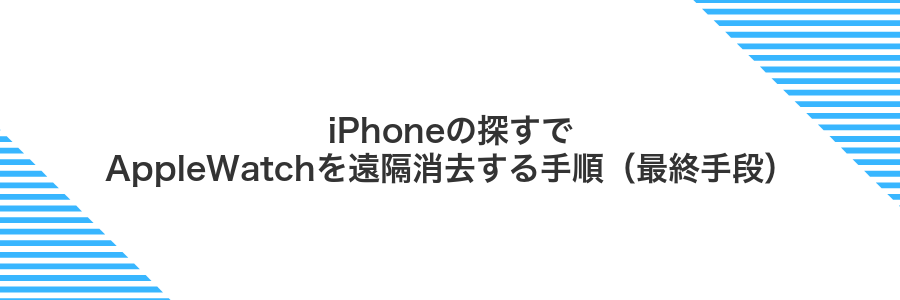 iPhoneの探すでAppleWatchを遠隔消去する手順(最終手段)