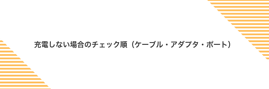 充電しない場合のチェック順(ケーブル・アダプタ・ポート)