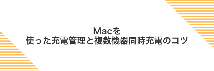 Macを使った充電管理と複数機器同時充電のコツ