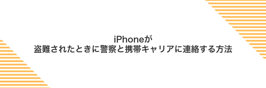iPhoneが盗難されたときに警察と携帯キャリアに連絡する方法