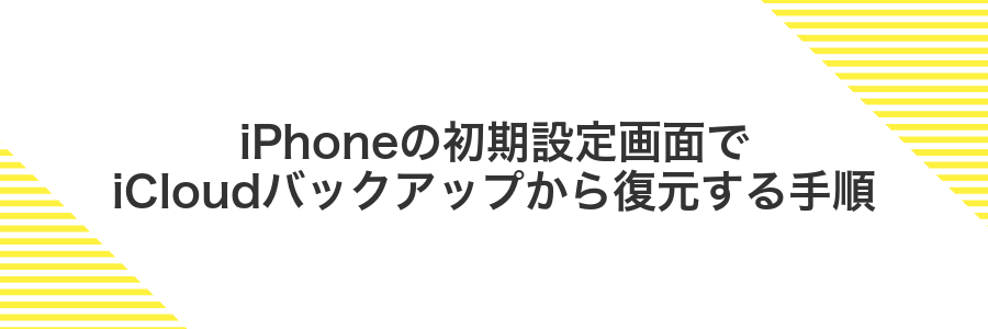 iPhoneの初期設定画面でiCloudバックアップから復元する手順