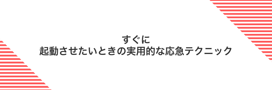 すぐに起動させたいときの実用的な応急テクニック