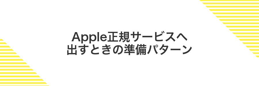 Apple正規サービスへ出すときの準備パターン