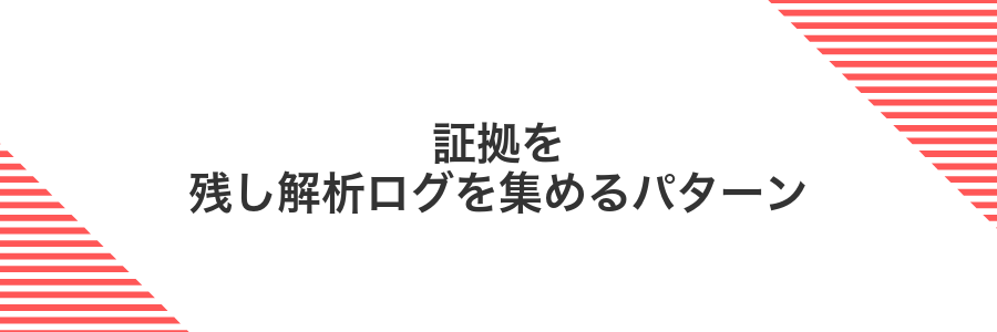 証拠を残し解析ログを集めるパターン