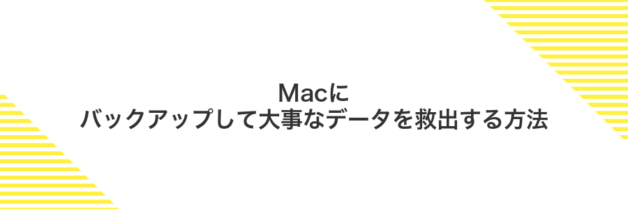 Macにバックアップして大事なデータを救出する方法