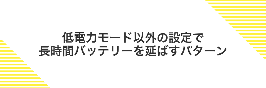 低電力モード以外の設定で長時間バッテリーを延ばすパターン