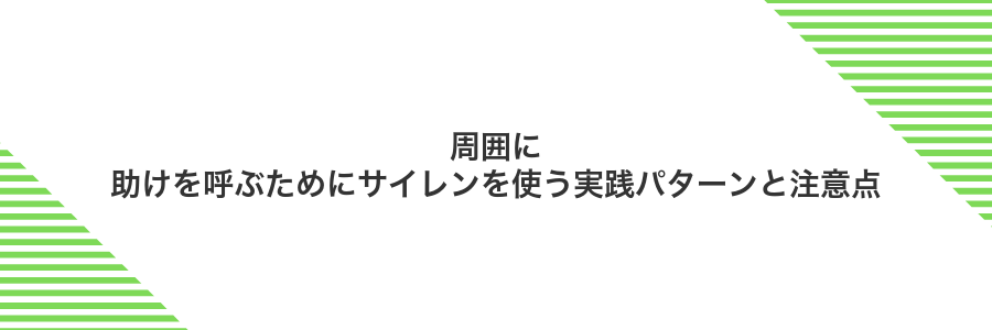 周囲に助けを呼ぶためにサイレンを使う実践パターンと注意点