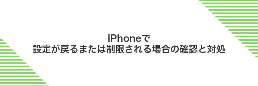 iPhoneで設定が戻るまたは制限される場合の確認と対処
