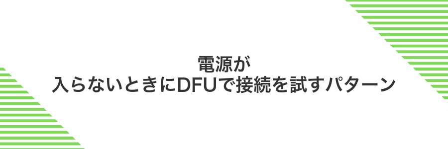 電源が入らないときにDFUで接続を試すパターン