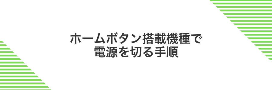 ホームボタン搭載機種で電源を切る手順