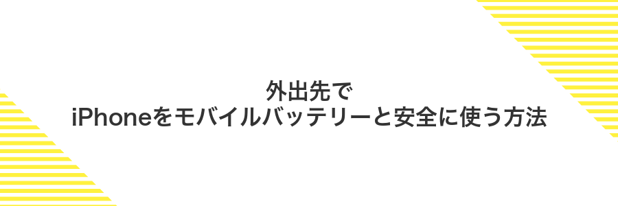 外出先でiPhoneをモバイルバッテリーと安全に使う方法