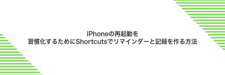 iPhoneの再起動を習慣化するためにShortcutsでリマインダーと記録を作る方法