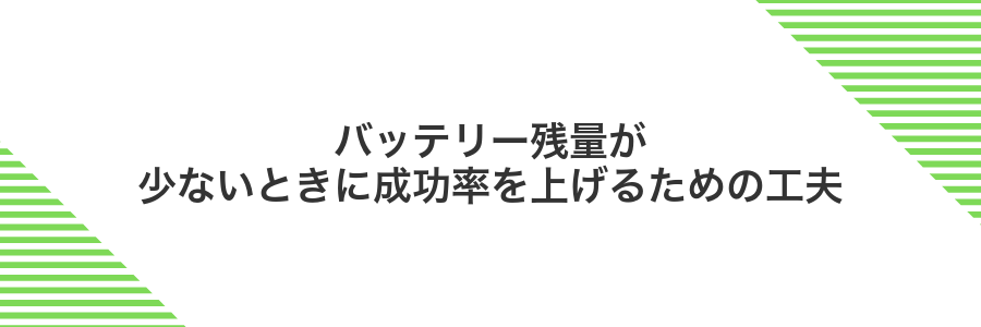 バッテリー残量が少ないときに成功率を上げるための工夫