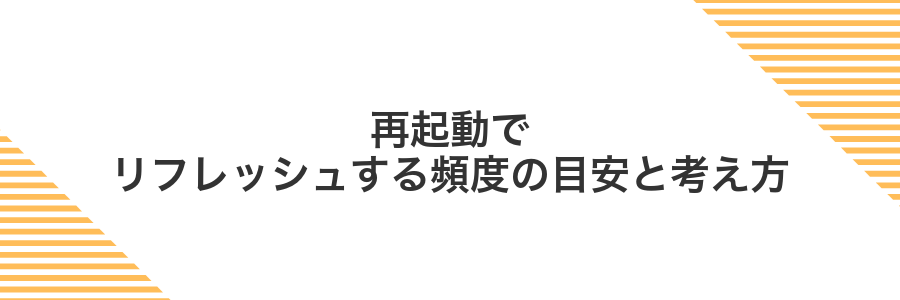 再起動でリフレッシュする頻度の目安と考え方