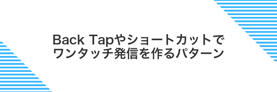 Back Tapやショートカットでワンタッチ発信を作るパターン