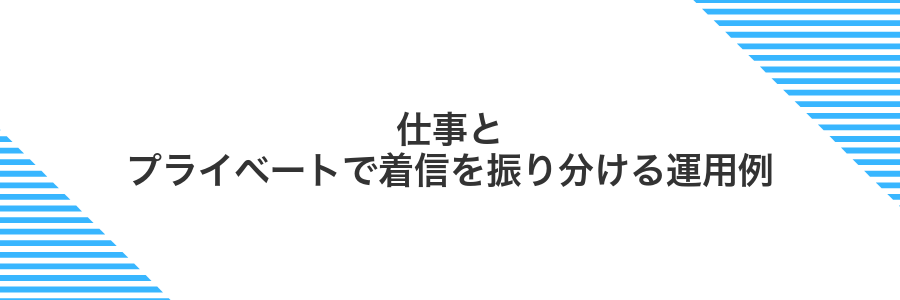 仕事とプライベートで着信を振り分ける運用例
