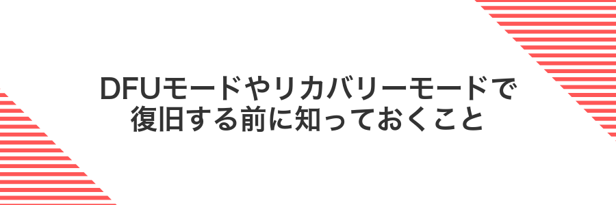 DFUモードやリカバリーモードで復旧する前に知っておくこと