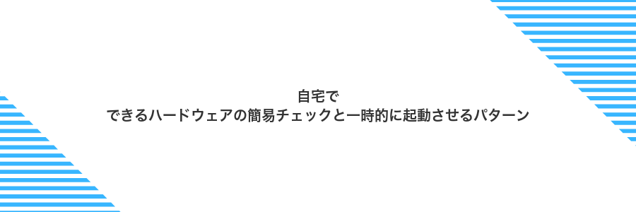 自宅でできるハードウェアの簡易チェックと一時的に起動させるパターン